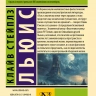 ТЕМНАЯ БАШНЯ. Сборник. Клайв Льюис