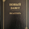 НОВЫЙ ЗАВЕТ. ПСАЛТИРЬ. Крупный шрифт, большой формат, синодальный перевод, золотой срез, закладка, твердая обложка (285х200)