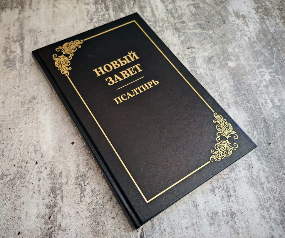 НОВЫЙ ЗАВЕТ. ПСАЛТИРЬ. Крупный шрифт, большой формат, синодальный перевод, золотой срез, закладка, твердая обложка (285х200)