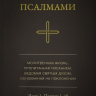 Уценка! МОЛИТВА ПСАЛМАМИ. Молитвенная жизнь, пропитанная Писанием, ведомая Святым Духом, основанная на поклонении. Часть 1. Псалмы 1-40 Уценка! МОЛИТВА ПСАЛМАМИ. Молитвенная жизнь, пропитанная Писанием, ведомая Святым Духом, основанная на поклонении. Часть 1. Псалмы 1-40