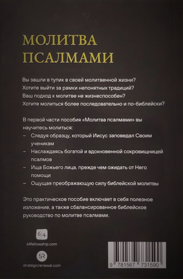 Уценка! МОЛИТВА ПСАЛМАМИ. Молитвенная жизнь, пропитанная Писанием, ведомая Святым Духом, основанная на поклонении. Часть 1. Псалмы 1-40
