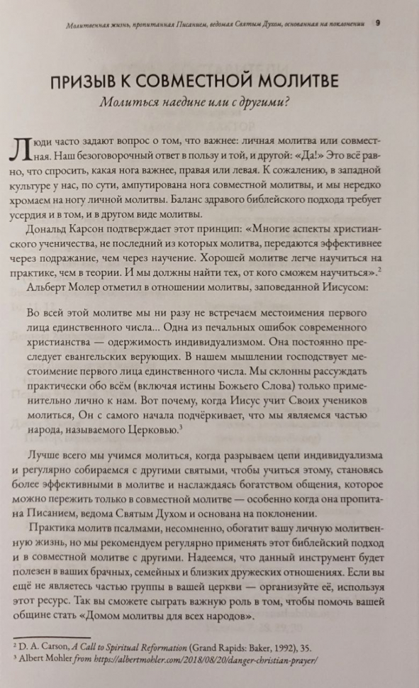 Уценка! МОЛИТВА ПСАЛМАМИ. Молитвенная жизнь, пропитанная Писанием, ведомая Святым Духом, основанная на поклонении. Часть 1. Псалмы 1-40