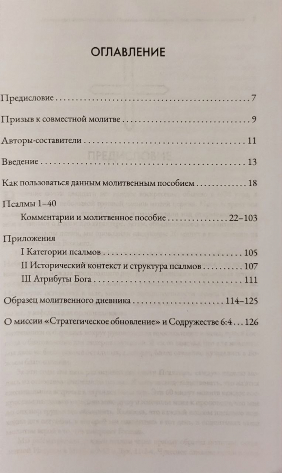 Уценка! МОЛИТВА ПСАЛМАМИ. Молитвенная жизнь, пропитанная Писанием, ведомая Святым Духом, основанная на поклонении. Часть 1. Псалмы 1-40