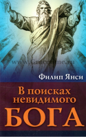 Уценка! В ПОИСКАХ НЕВИДИМОГО БОГА. Филипп Янси