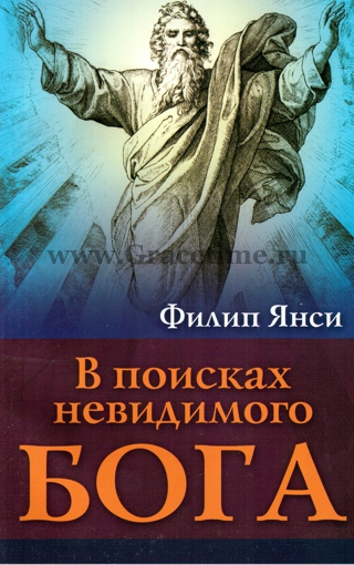 Уценка! В ПОИСКАХ НЕВИДИМОГО БОГА. Филипп Янси