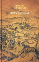 ПУТЬ ИСТИНЫ. Герхард Терстеген