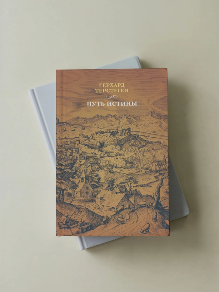 ПУТЬ ИСТИНЫ. Герхард Терстеген