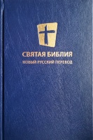 СВЯТАЯ БИБЛИЯ. Новый Русский перевод