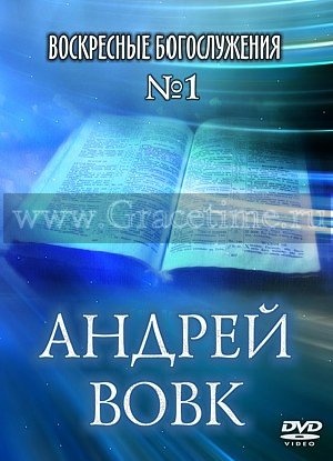 ВОСКРЕСНЫЕ БОГОСЛУЖЕНИЯ №1. Андрей Вовк - 1 DVD