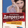 ДЕПРЕССИЯ. Рамон Джелаберт 