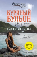 КУРИНЫЙ БУЛЬОН ДЛЯ ДУШИ: Найди время для себя. 101 история заботы о себе и поиске баланса. Эми Ньюмарк