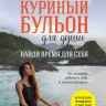 КУРИНЫЙ БУЛЬОН ДЛЯ ДУШИ: Найди время для себя. 101 история заботы о себе и поиске баланса. Эми Ньюмарк