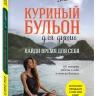 КУРИНЫЙ БУЛЬОН ДЛЯ ДУШИ: Найди время для себя. 101 история заботы о себе и поиске баланса. Эми Ньюмарк