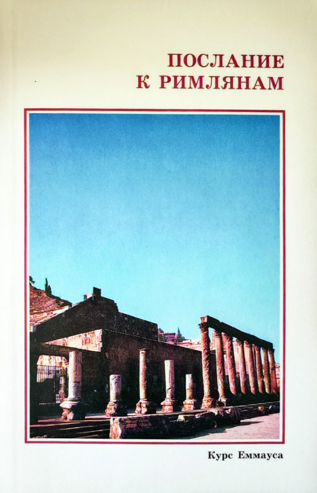 ПОСЛАНИЕ К РИМЛЯНАМ. Курс Еммауса