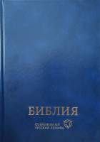 Уценка! БИБЛИЯ В СОВРЕМЕННОМ РУССКОМ ПЕРЕВОДЕ. 3-е издание, переработанное и дополненное, синий переплет /240х170/ 