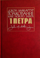 Уценка! ТОЛКОВАНИЕ КНИГ НОВОГО ЗАВЕТА. 1 Петра. Джон Мак-Артур