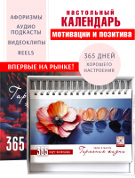 Интерактивный календарь 2027: Гармония жизни. 365 дней хорошего настроения