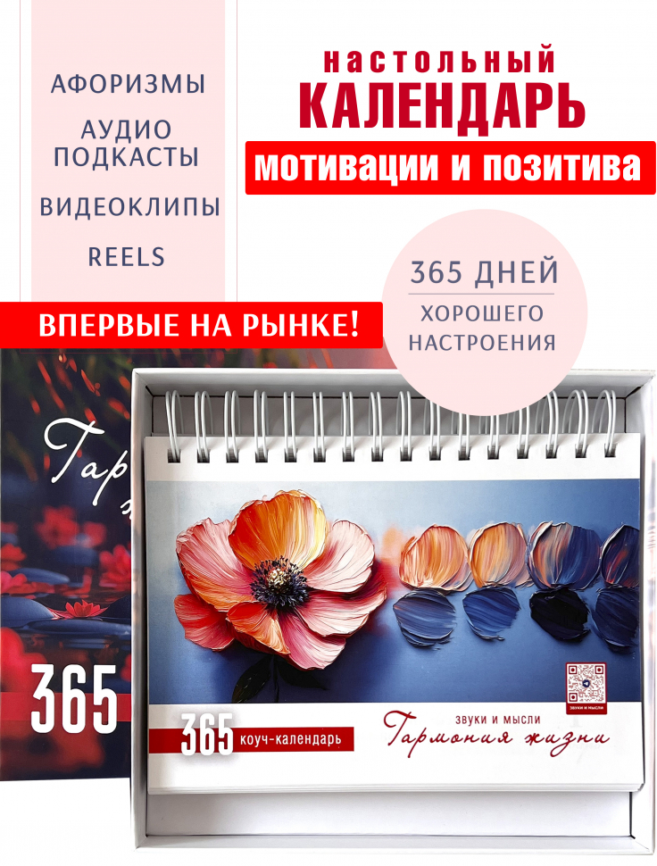 Интерактивный календарь 2027: Гармония жизни. 365 дней хорошего настроения