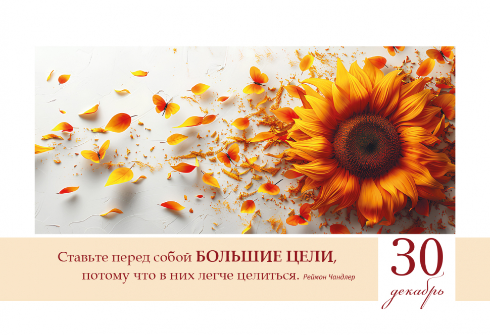 Интерактивный календарь 2027: Гармония жизни. 365 дней хорошего настроения