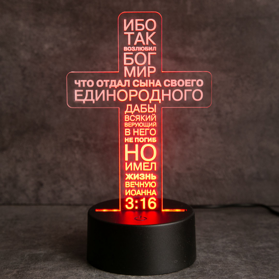 АКРИЛОВЫЙ СВЕТИЛЬНИК "Ибо так возлюбил Бог мир " /крест/