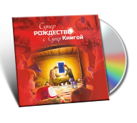 DVD-диск "Супер Рождество с Супер Книгой"