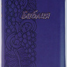 БИБЛИЯ 055 ZTI Фиолетовая, виноград, парал. места, золотой срез, индексы /150x205/
