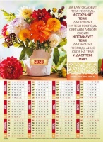 Листовой календарь 2023: Да благословит тебя Господь и сохранит тебя! /формат А4/