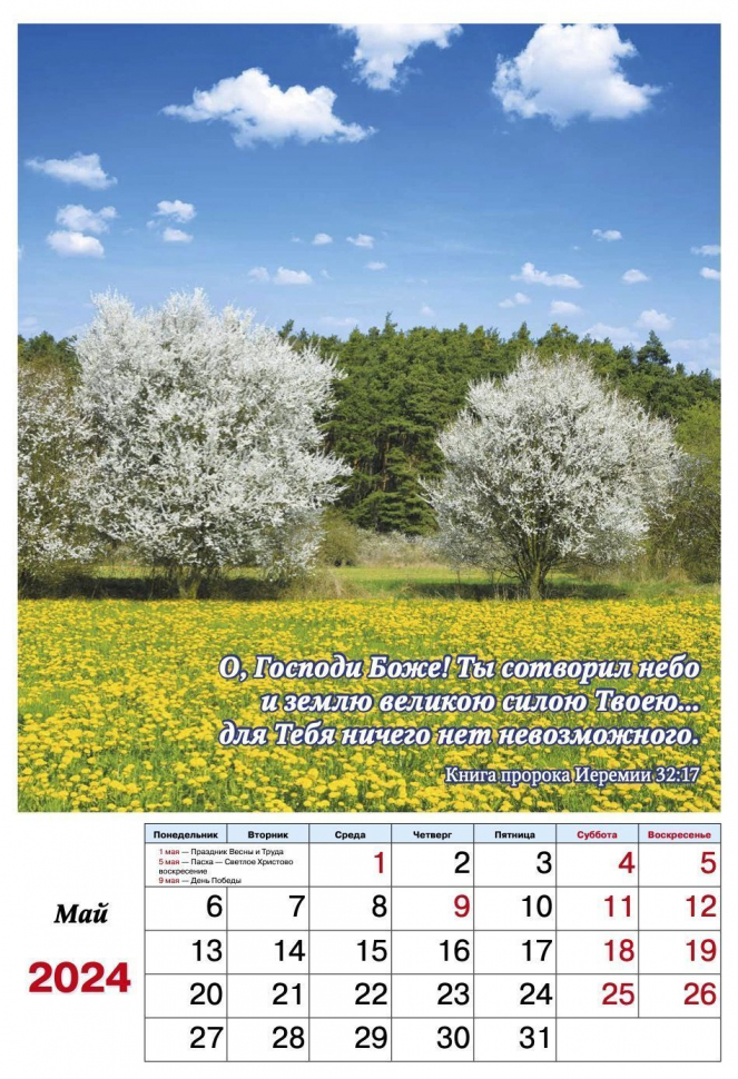 Перекидной календарь на пружине 2024: Фотопейзажи (6 листов)