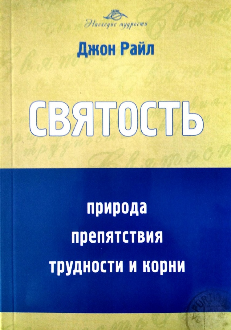 Купить СВЯТОСТЬ. Природа, припятствия, трудности и корни. Джон Райл в  христианском интернет-магазине Время благодати