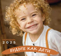 Перекидной календарь 2025: Будьте как дети /Библейская лига/