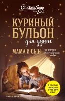 КУРИНЫЙ БУЛЬОН ДЛЯ ДУШИ: Мама и сын. 101 история о безграничной любви. Хансен Марк Виктор, Ньюмарк Эми, Кэнфилд Джек