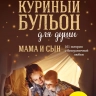 КУРИНЫЙ БУЛЬОН ДЛЯ ДУШИ: Мама и сын. 101 история о безграничной любви. Хансен Марк Виктор, Ньюмарк Эми, Кэнфилд Джек