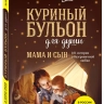 КУРИНЫЙ БУЛЬОН ДЛЯ ДУШИ: Мама и сын. 101 история о безграничной любви. Хансен Марк Виктор, Ньюмарк Эми, Кэнфилд Джек