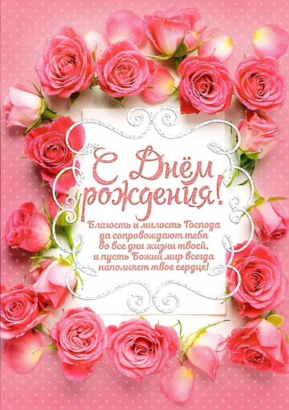 Открытка одинарная 10x15: С днём рождения! Пусть благость и милость Господа сопровождает тебя во все дни жизни твоей...  /ПОБ-177/