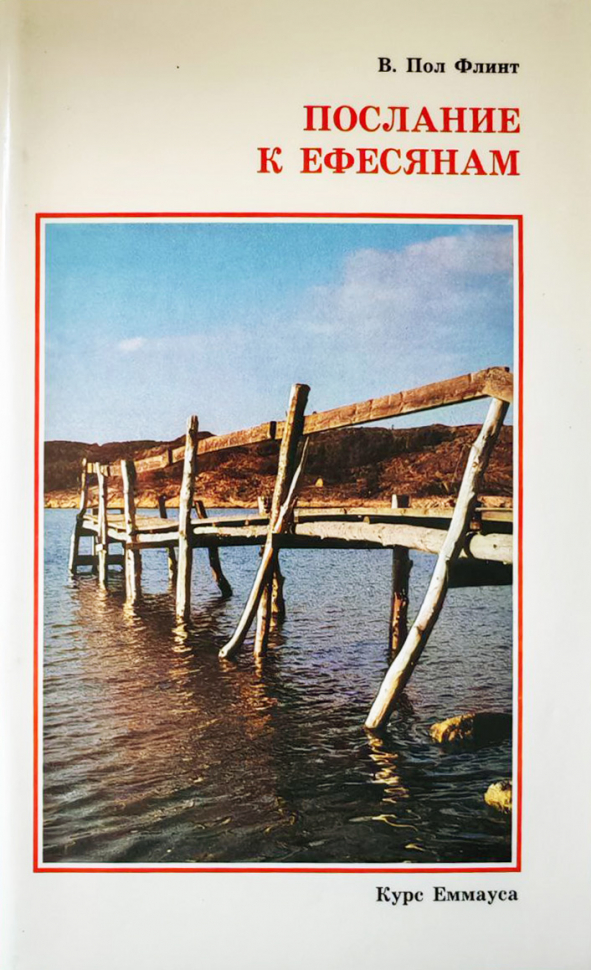ПОСЛАНИЕ К Ефесянам. Курс Еммауса