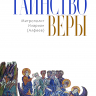 Уценка! ТАИНСТВО ВЕРЫ. Митрополит Иларион /Алфеев/ 