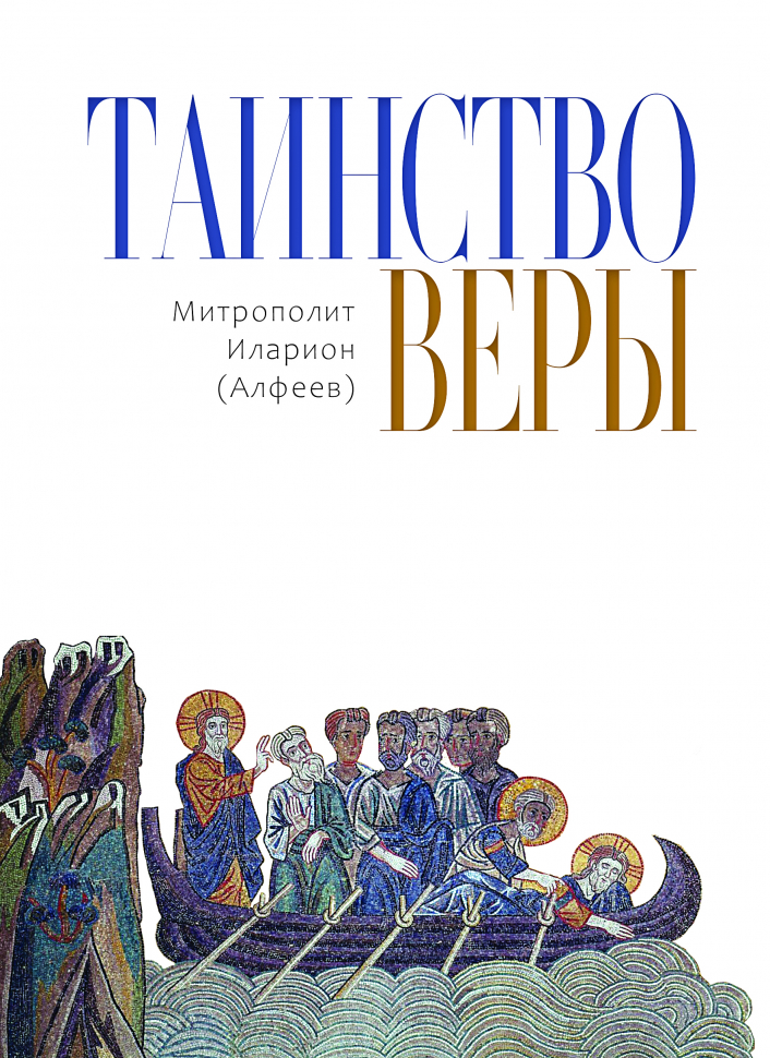 Уценка! ТАИНСТВО ВЕРЫ. Митрополит Иларион /Алфеев/ 