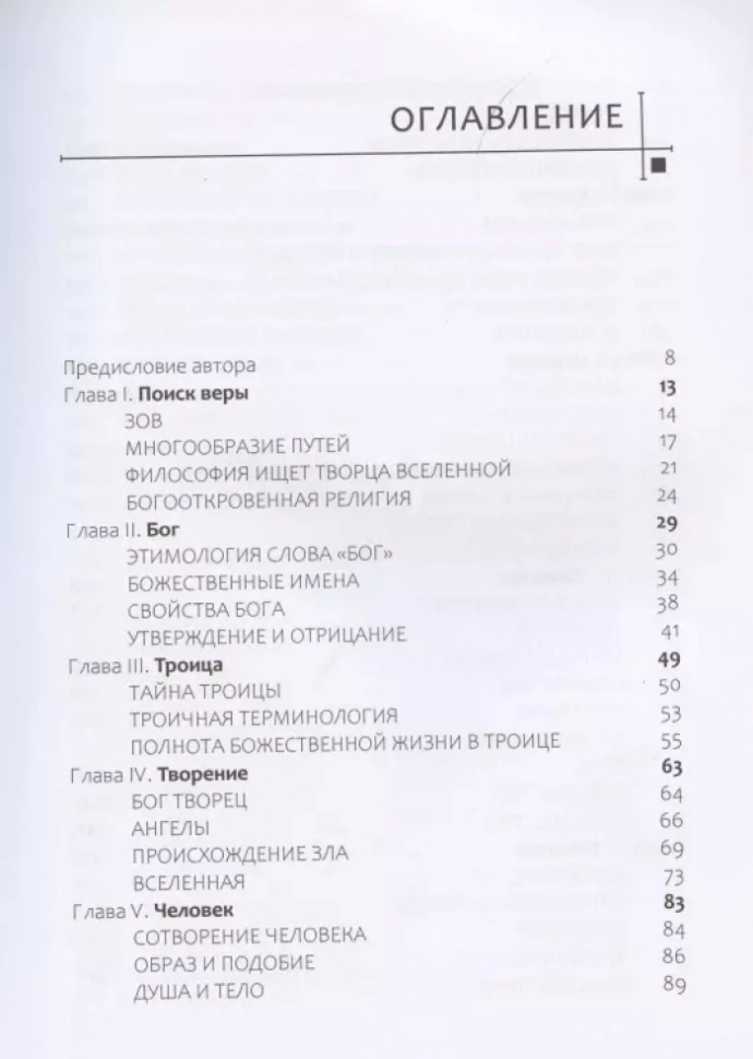 Уценка! ТАИНСТВО ВЕРЫ. Митрополит Иларион /Алфеев/ 