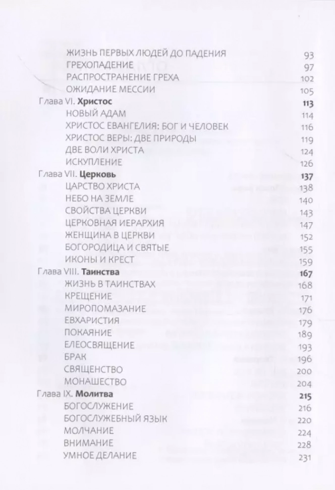 Уценка! ТАИНСТВО ВЕРЫ. Митрополит Иларион /Алфеев/ 