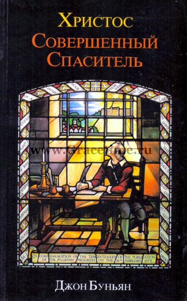 ХРИСТОС - СОВЕРШЕННЫЙ СПАСИТЕЛЬ. Джон Буньян Уценка! ХРИСТОС - СОВЕРШЕННЫЙ СПАСИТЕЛЬ. Джон Буньян