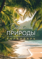 Перекидной календарь 2027: Дыхание природы. 6 листов /Акварель/