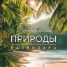 Перекидной календарь 2027: Дыхание природы. 6 листов /Акварель/ Перекидной календарь 2027: Дыхание природы. 6 листов /Акварель/