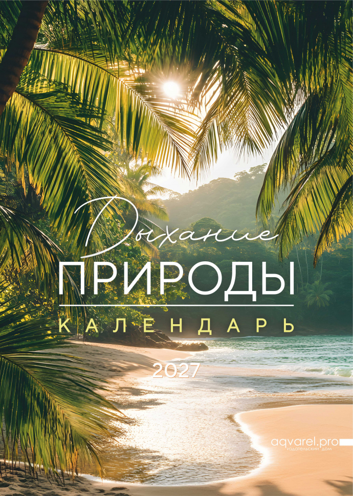 Перекидной календарь 2027: Дыхание природы. 6 листов /Акварель/