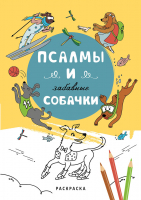 ПСАЛМЫ И ЗАБАВНЫЕ СОБАЧКИ. Раскраска А5