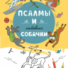 ПСАЛМЫ И ЗАБАВНЫЕ СОБАЧКИ. Раскраска А5 ПСАЛМЫ И ЗАБАВНЫЕ СОБАЧКИ. Раскраска А5