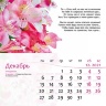 Перекидной календарь для женщин 2021: Цветы