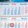 Квартальный настенный календарь 2023: Да благословит тебя Господь и сохранит тебя!