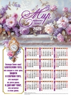 Листовой календарь 2025: Мир вашему дому /формат А4/