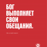 Открытка 105x140: Бог выполняет Свои обещания