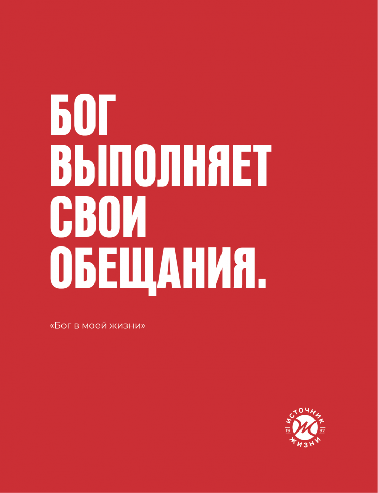 Открытка 105x140: Бог выполняет Свои обещания